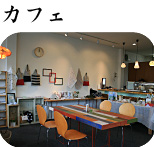 カフェ