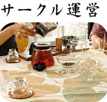 サークル運営